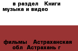  в раздел : Книги, музыка и видео » DVD, Blue Ray, фильмы . Астраханская обл.,Астрахань г.